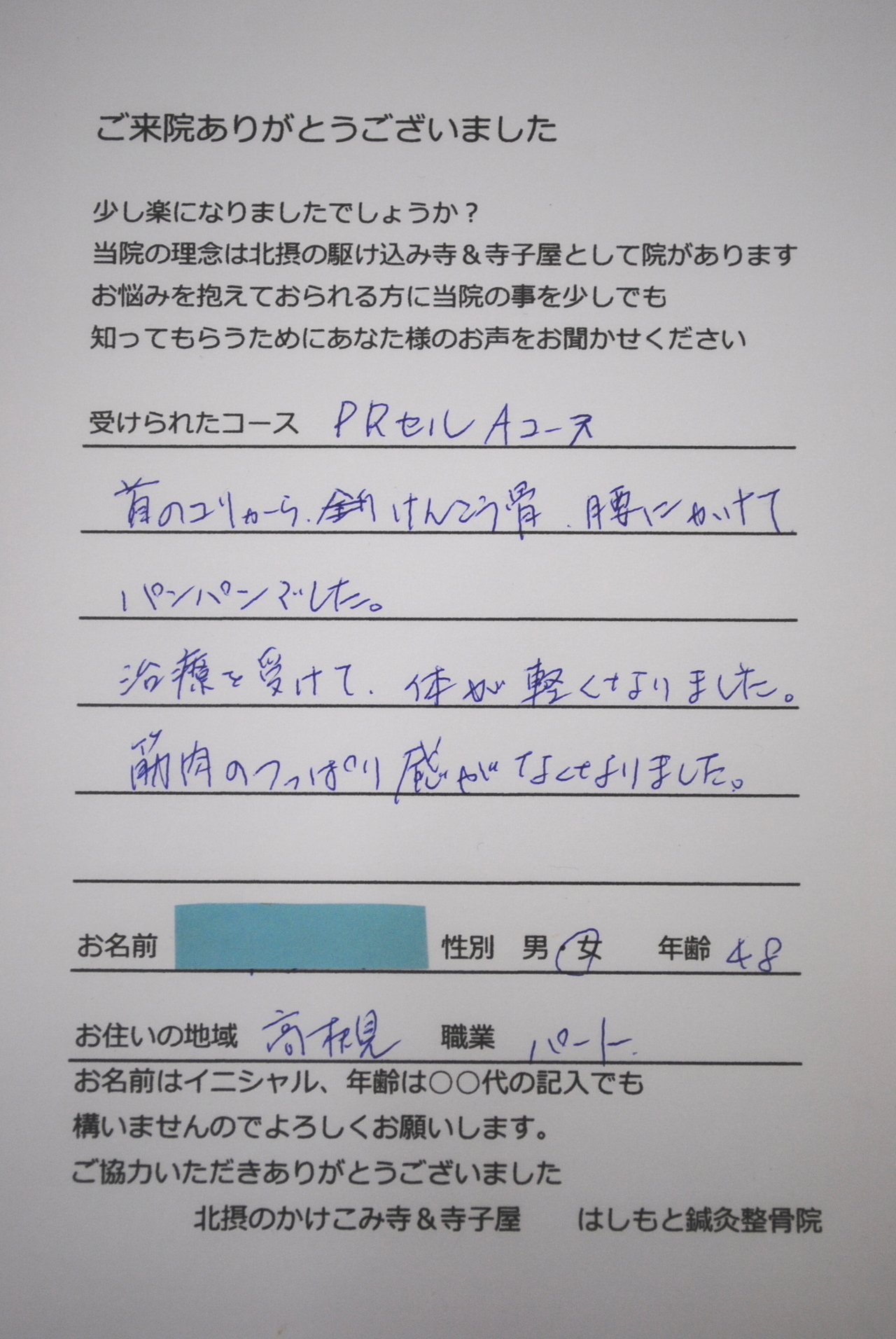 患者様の声　ＰＲセル　首のコリ