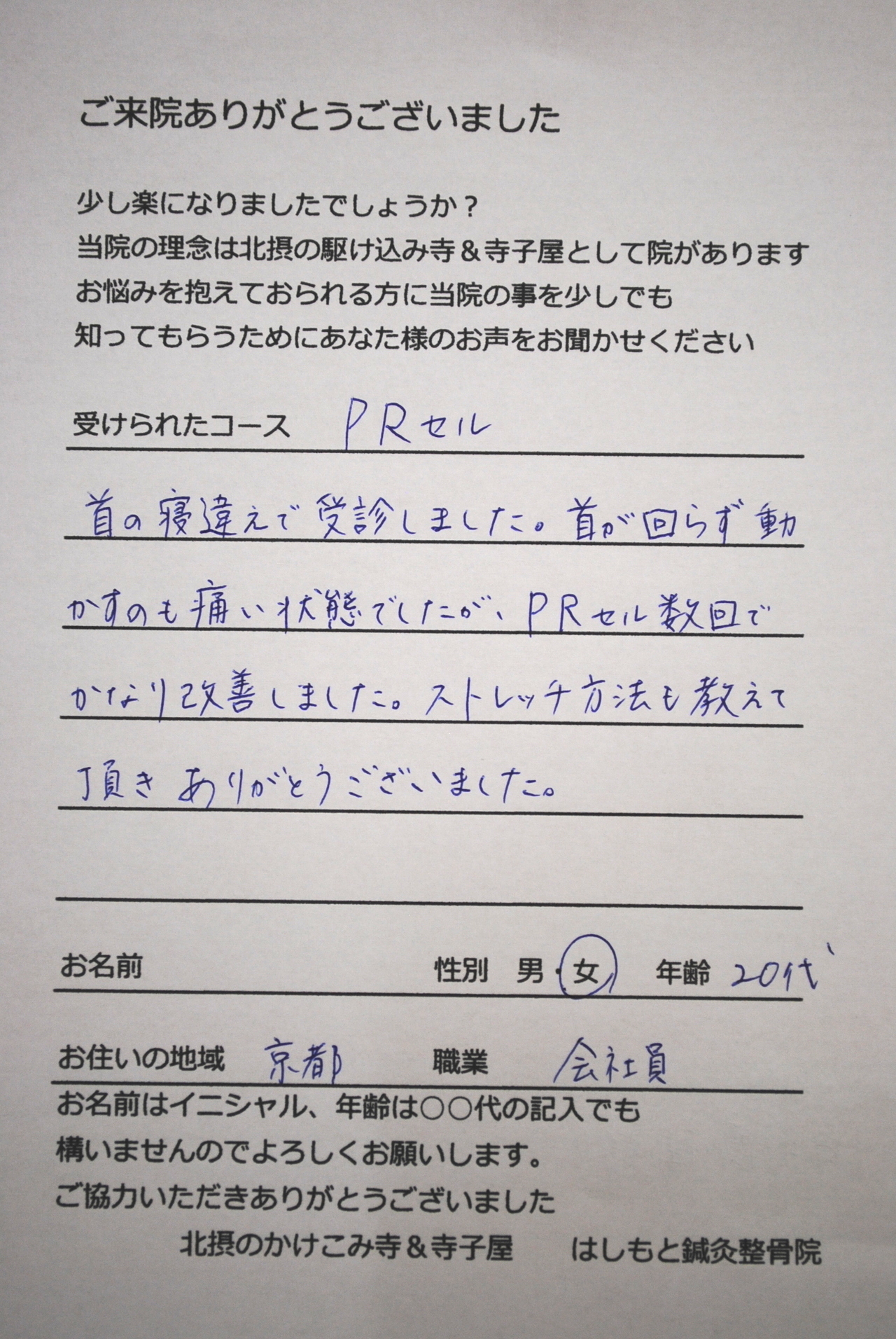 患者様の声　ＰＲセル　寝違え