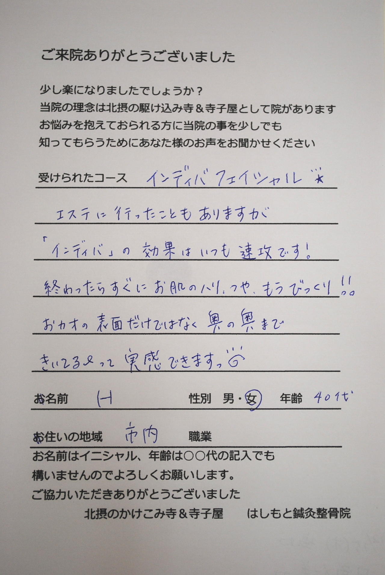 患者様の声 インディバフェイシャル　ハリ