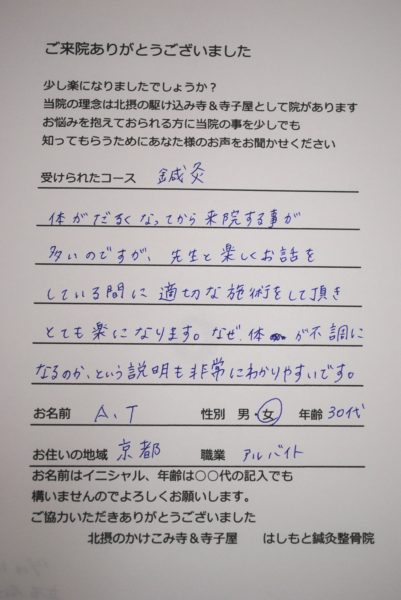 患者様の声　鍼灸　体の不調