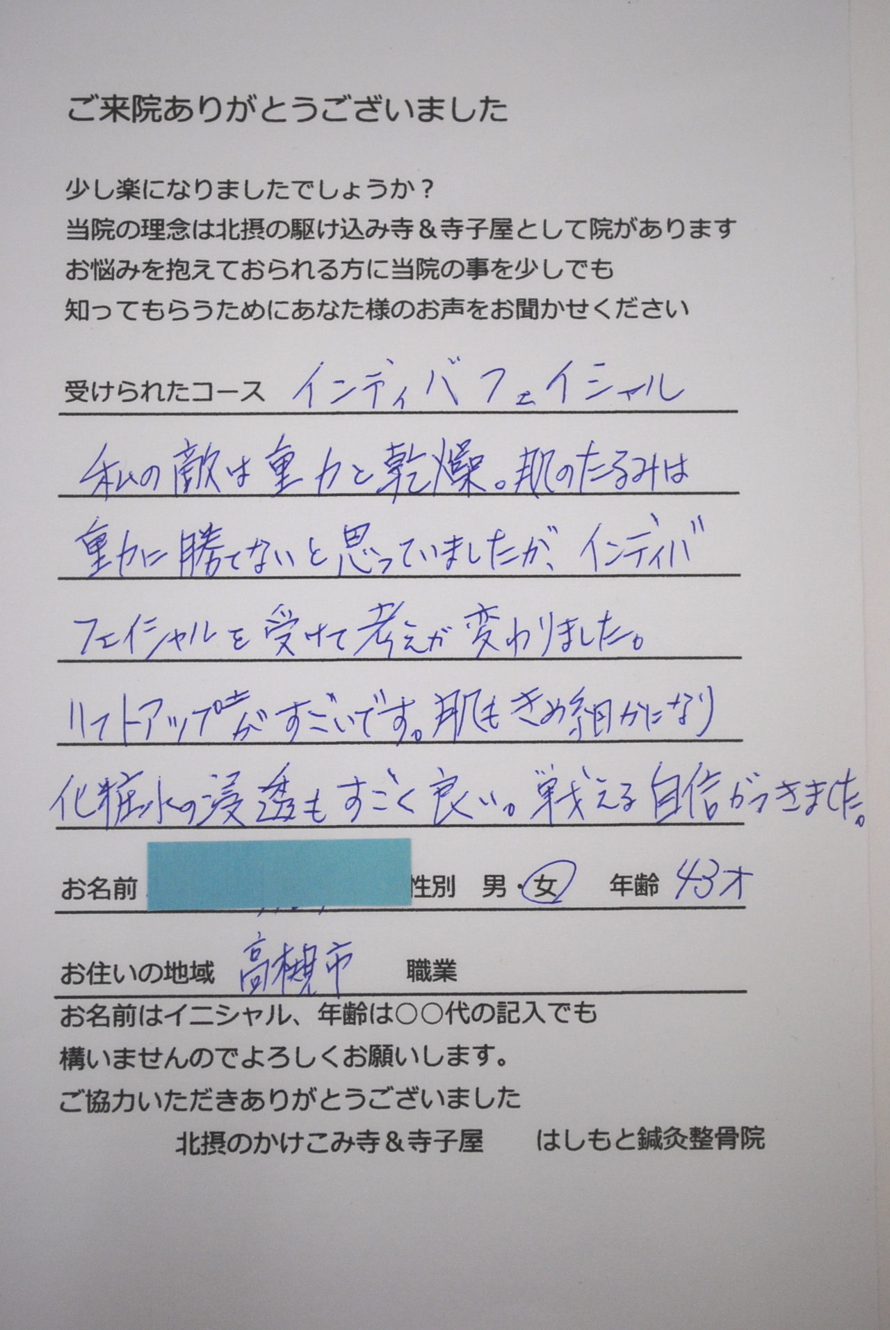 患者様の声　インディバフェイシャル