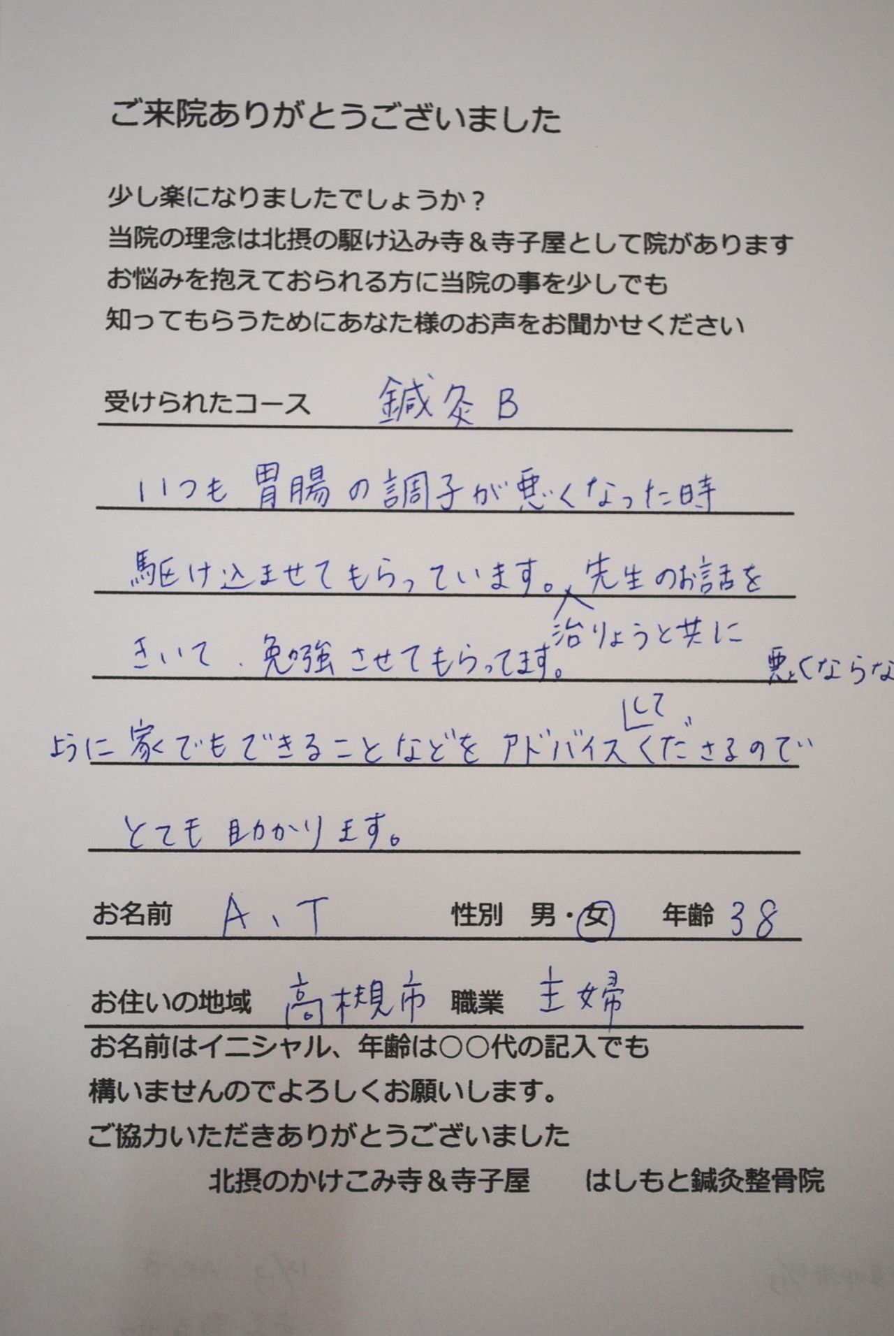 患者様の声　鍼灸　胃腸の調子