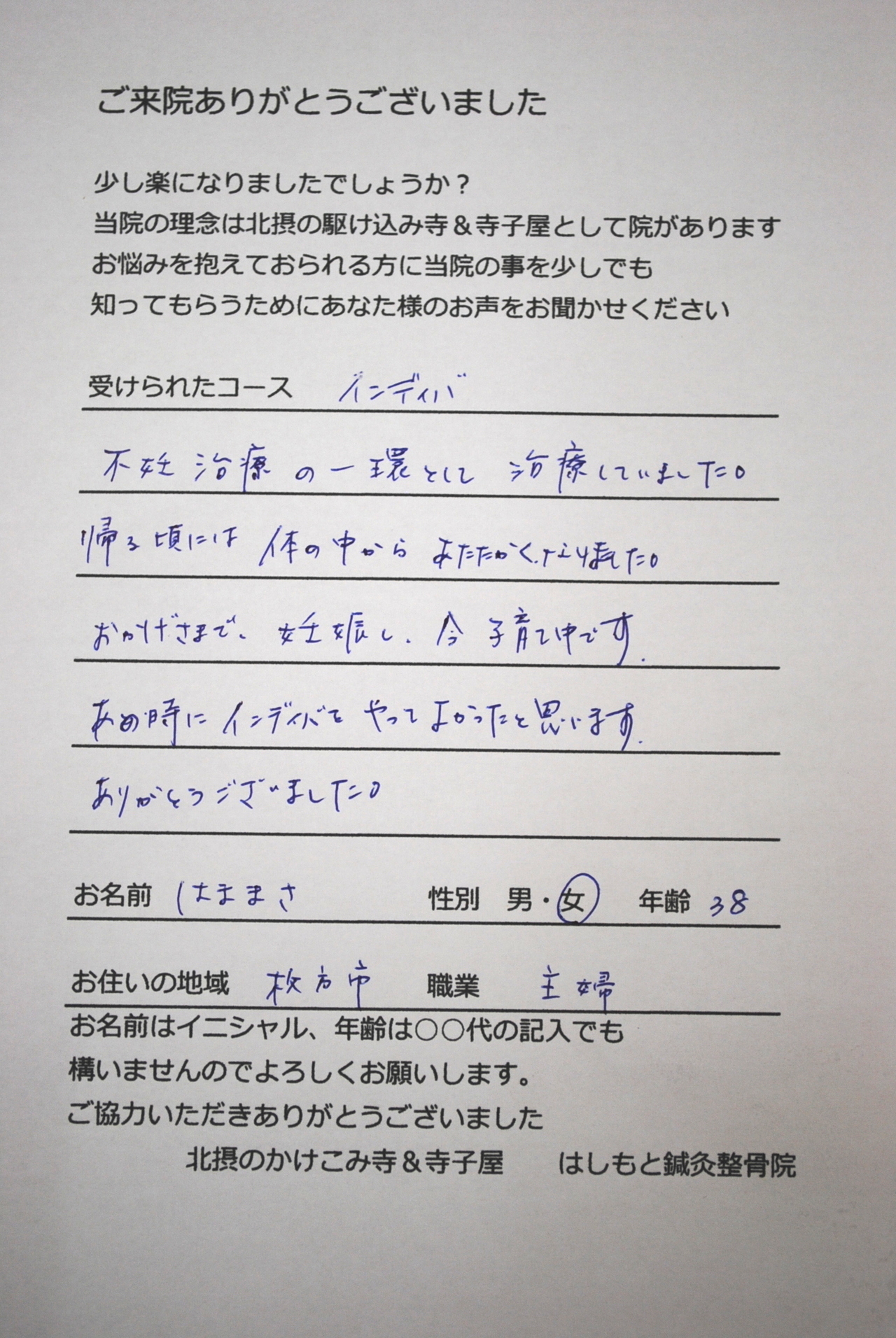 患者様の声　インディバ　妊活　