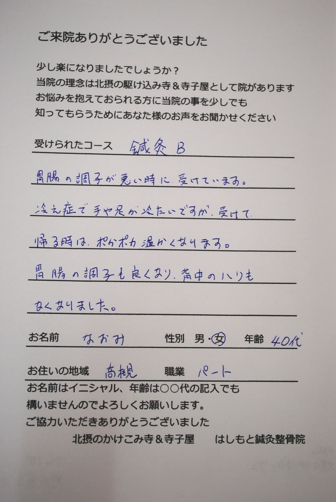 患者様の声　鍼灸　胃腸の調子